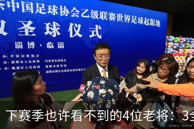 下赛季也许看不到的4位老将：3全明星在列，郭艾伦或打完最后一季