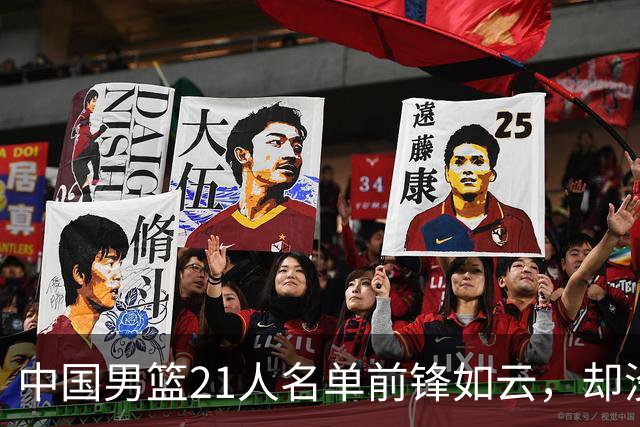 中国男篮21人名单前锋如云，却没有张镇麟引热议，评论区炸了锅
