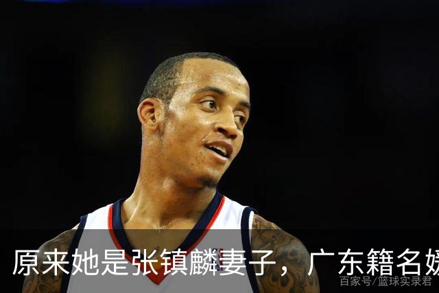 原来她是张镇麟妻子，广东籍名媛家世显赫，怪不得丈夫是CBA顶流