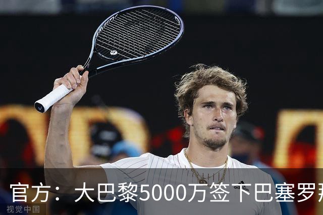 官方：大巴黎5000万签下巴塞罗那边锋登贝莱