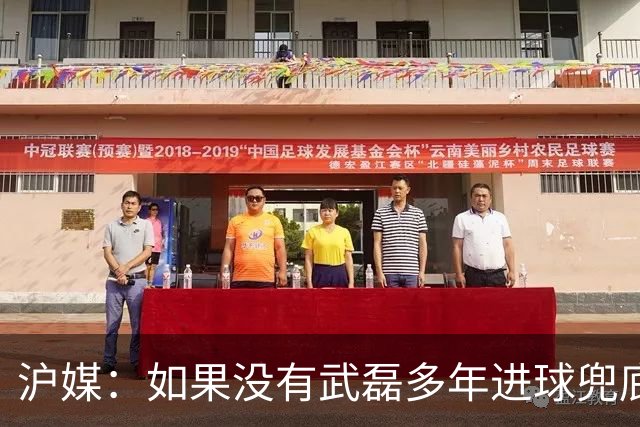 沪媒：如果没有武磊多年进球兜底，国足恐彻底沦为亚洲四流球队