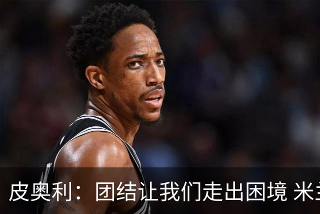 皮奥利：团结让我们走出困境 米兰配得上战胜尤文