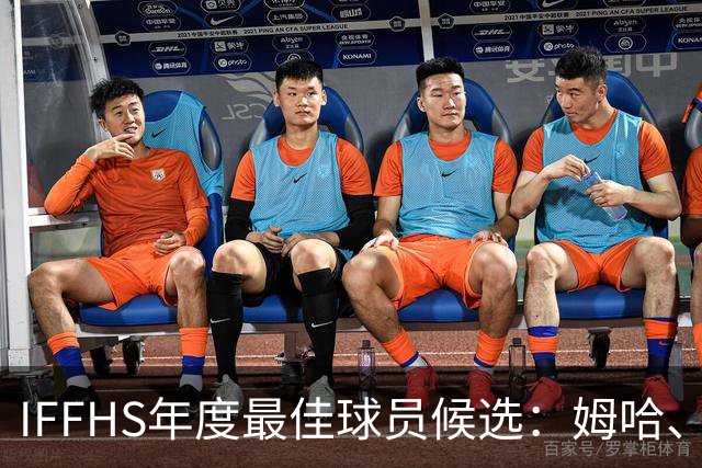 IFFHS年度最佳球员候选：姆哈、维尼修斯
